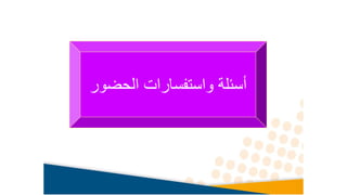 ‫الحض‬ ‫واستفسارات‬ ‫أسئلة‬
‫ور‬
 