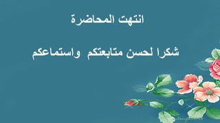 ‫المحاضرة‬ ‫انتهت‬
‫واستماعكم‬ ‫متابعتكم‬ ‫لحسن‬ ‫شكرا‬
 