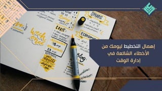 ‫املهام‬ ‫نوع‬
‫طبيعتها؟‬ ‫ما‬
‫أمثلة‬
‫نتيجتها‬
‫مهم‬
‫و‬
‫عاجل‬
‫يمكن‬ ‫وال‬ ‫ضرورية‬ ‫أمور‬
‫تأجيلها‬
1
.
‫الغد‬ ‫الختبار‬ ‫املذاكرة‬
2
.
‫ضرس‬ ‫لعالج‬ ‫األسنان‬ ‫لطبيب‬ ‫الذهاب‬
‫مؤلم‬
‫فهو‬ ‫املربع‬ ‫هذا‬ ‫يف‬ ‫وقته‬ ‫ضياع‬ ‫من‬ ‫يشتكي‬ ‫من‬
‫األخيرة‬ ‫للحظة‬ ‫شيء‬ ‫كل‬ ‫يؤجل‬ ‫غالبا‬
.
‫بشكل‬ ‫األسنان‬ ‫طبيب‬ ‫يزور‬ ‫وال‬ ‫بانتظام‬ ‫يذاكر‬ ‫فال‬
‫طارئة‬ ‫وتصبح‬ ‫تتأزم‬ ‫حتى‬ ‫األمور‬ ‫يترك‬ ‫بل‬ ‫دوري‬
‫مهم‬
‫و‬
‫عاجل‬ ‫غير‬
‫وذات‬ ‫ضرورية‬ ‫أمور‬
‫لكنها‬ ‫كبرى‬ ‫فائدة‬
‫عاجلة‬ ‫غير‬
1
.
‫للمواد‬ ‫اليومية‬ ‫املذاكرة‬
2
.
‫األسنان‬ ‫ىلع‬ ‫الدوري‬ ‫الكشف‬
‫ونس‬ ‫شخصياتنا‬ ‫لتنمو‬ ‫له‬ ‫نلتفت‬ ‫أن‬ ‫ينبغي‬
‫تثمر‬
،‫بحق‬ ‫أعمارنا‬
‫مايخدم‬ ‫ىلع‬ ‫ونركز‬
‫ىلع‬ ‫أهدافنا‬
‫ويجعل‬ ‫البعيد‬ ‫املدى‬
‫وقيمة‬ ‫معنى‬ ‫لحياتنا‬
‫عاجل‬
‫و‬
‫مهم‬ ‫غير‬
‫أو‬ ‫مهمة‬ ‫غير‬ ‫أمور‬
‫ملحة‬ ‫لكنها‬ ‫ضرورية‬
‫يريد‬ ‫لشخص‬ ‫الهاتف‬ ‫لرنين‬ ‫االستجابة‬
‫اآلخرين‬ ‫لدعوات‬ ‫االستجابة‬ ،‫الثرثرة‬
‫حساب‬ ‫ىلع‬ ‫الوقت‬ ‫طوال‬ ‫ومجاملتهم‬
‫الغير‬ ‫بعمل‬ ‫القيام‬ ،‫املهمة‬ ‫األمور‬
‫فهم‬ ،‫وقتهم‬ ‫أغلب‬ ‫املجامالت‬ ‫ضحايا‬ ‫يقضي‬
‫غير‬ ‫الحقيقة‬ ‫يف‬ ‫ولكنها‬ ‫ملحة‬ ‫مهام‬ ‫يف‬ ‫غارقون‬
‫فيصبحون‬ ‫حياتهم‬ ‫استثمار‬ ‫يف‬ ‫والتفيدهم‬ ‫مهمة‬
‫من‬ ‫خجلهم‬ ‫ملجرد‬ ‫اآلخرين‬ ‫أهداف‬ ‫لتحقيق‬ ‫وسيلة‬
‫الوقت‬ ‫يف‬ ‫ال‬ ‫قول‬
‫عاجل‬ ‫غير‬
‫مهم‬ ‫غير‬ ‫و‬
‫تافهة‬ ‫أمور‬
‫وضياع‬ ‫واملسلسالت‬ ‫األفالم‬ ‫متابعة‬
‫األلعاب‬ ‫أو‬ ‫التواصل‬ ‫مواقع‬ ‫يف‬ ‫الوقت‬
‫االلكترونية‬
…
‫الخ‬
‫همه‬ ،‫غاية‬ ‫أو‬ ‫نظام‬ ‫بال‬ ‫حياته‬ ‫يترك‬ ‫من‬ ‫وقته‬ ‫يقضي‬
، ‫واللحظة‬ ‫املتعة‬
‫فقط‬ ‫الحاضرة‬
 