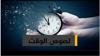 ‫الوقت‬ ‫لصوص‬
 