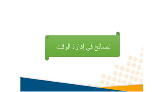 ‫الوقت‬ ‫إدارة‬ ‫في‬ ‫نصائح‬
 
