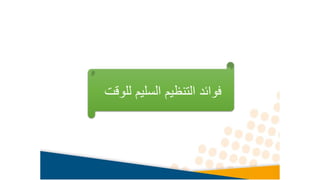 ‫ل‬ ‫السليم‬ ‫التنظيم‬ ‫فوائد‬
‫لوقت‬
 