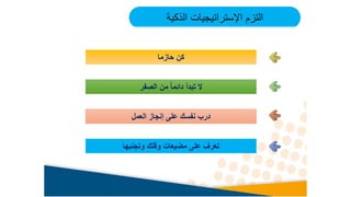 ‫حازما‬ ‫كن‬
‫الصفر‬ ‫من‬ ً‫ا‬‫دائم‬ ‫تبدأ‬ ‫ال‬
‫العمل‬ ‫إنجاز‬ ‫على‬ ‫نفسك‬ ‫درب‬
‫وتجنبها‬ ‫وقتك‬ ‫مضيعات‬ ‫على‬ ‫تعرف‬
‫الذكية‬ ‫اإلستراتيجيات‬ ‫التزم‬
 