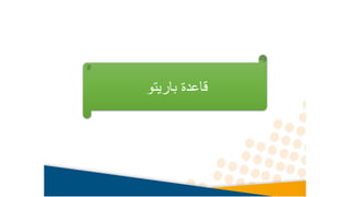 ‫باريتو‬ ‫قاعدة‬
 