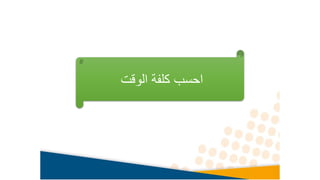 ‫الوقت‬ ‫كلفة‬ ‫احسب‬
 