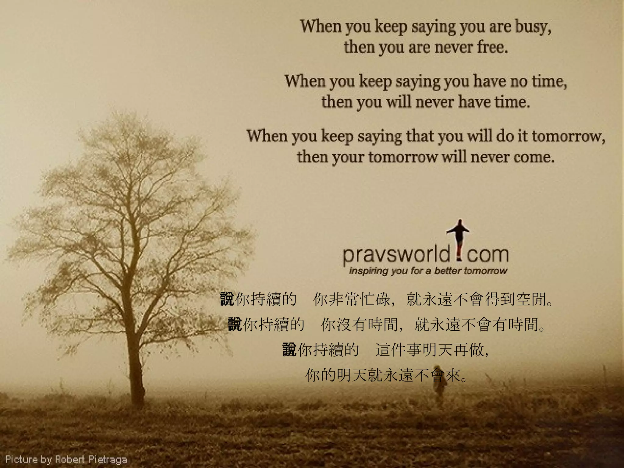 أحبك يا ولدي .... أب و ك 當你持續的說你非常忙碌，就永遠不會得到空閒。 當你持續的說你沒有時間，就永遠不會有時間。 當你持續的說這件事明天再做， 你的明天就永遠不會來。 