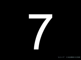 7 