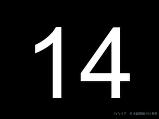 14 