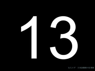 13 