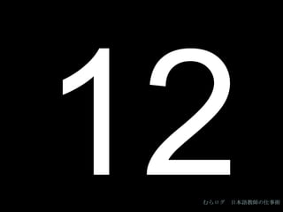 12 