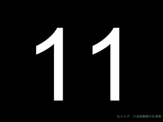 11 