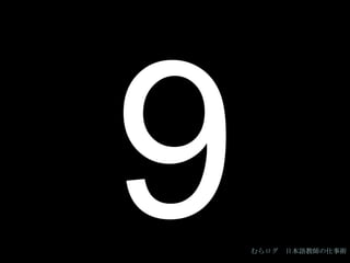 9 