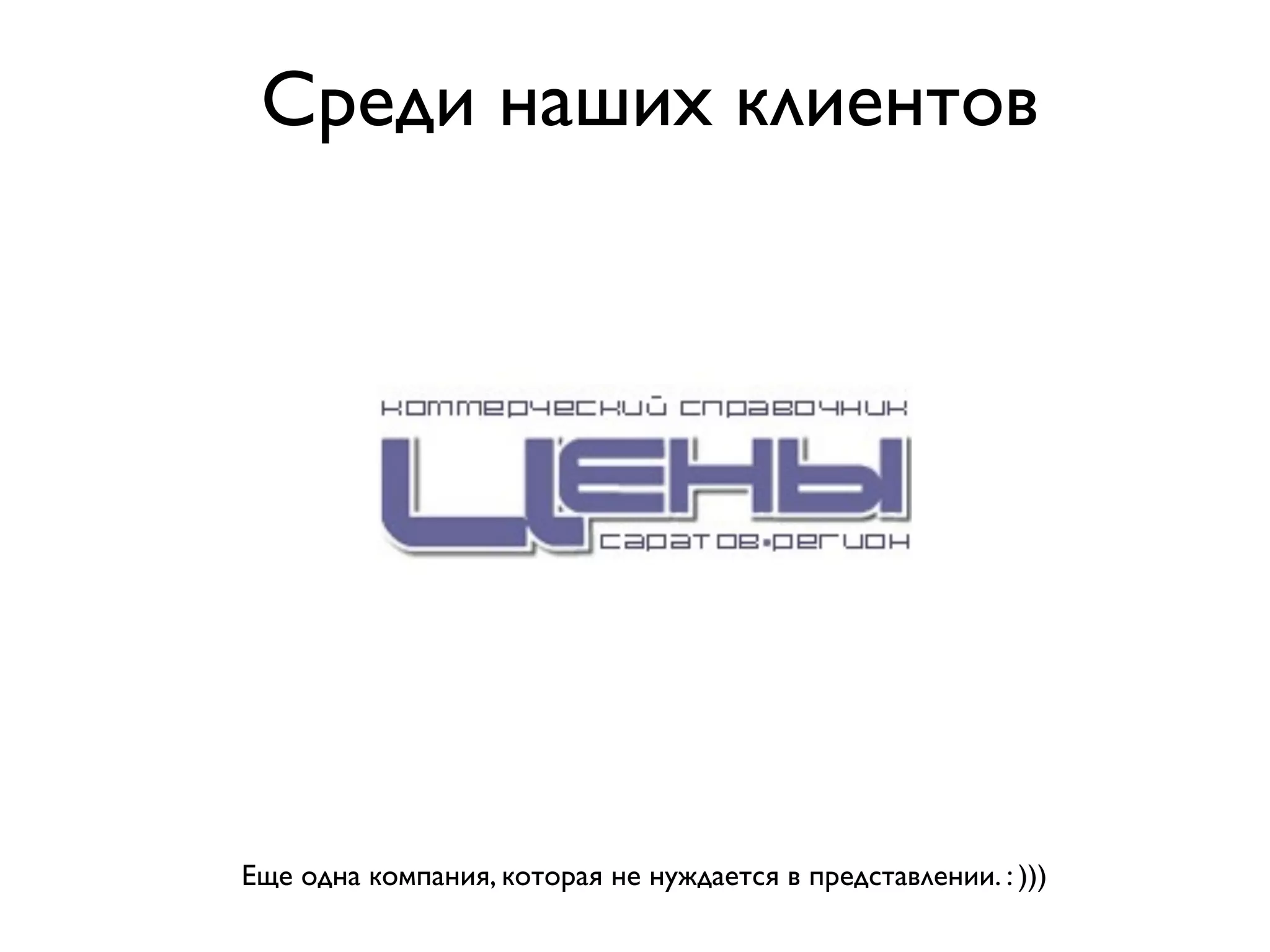 Среди наших клиентов




Еще одна компания, которая не нуждается в представлении. : )))
 