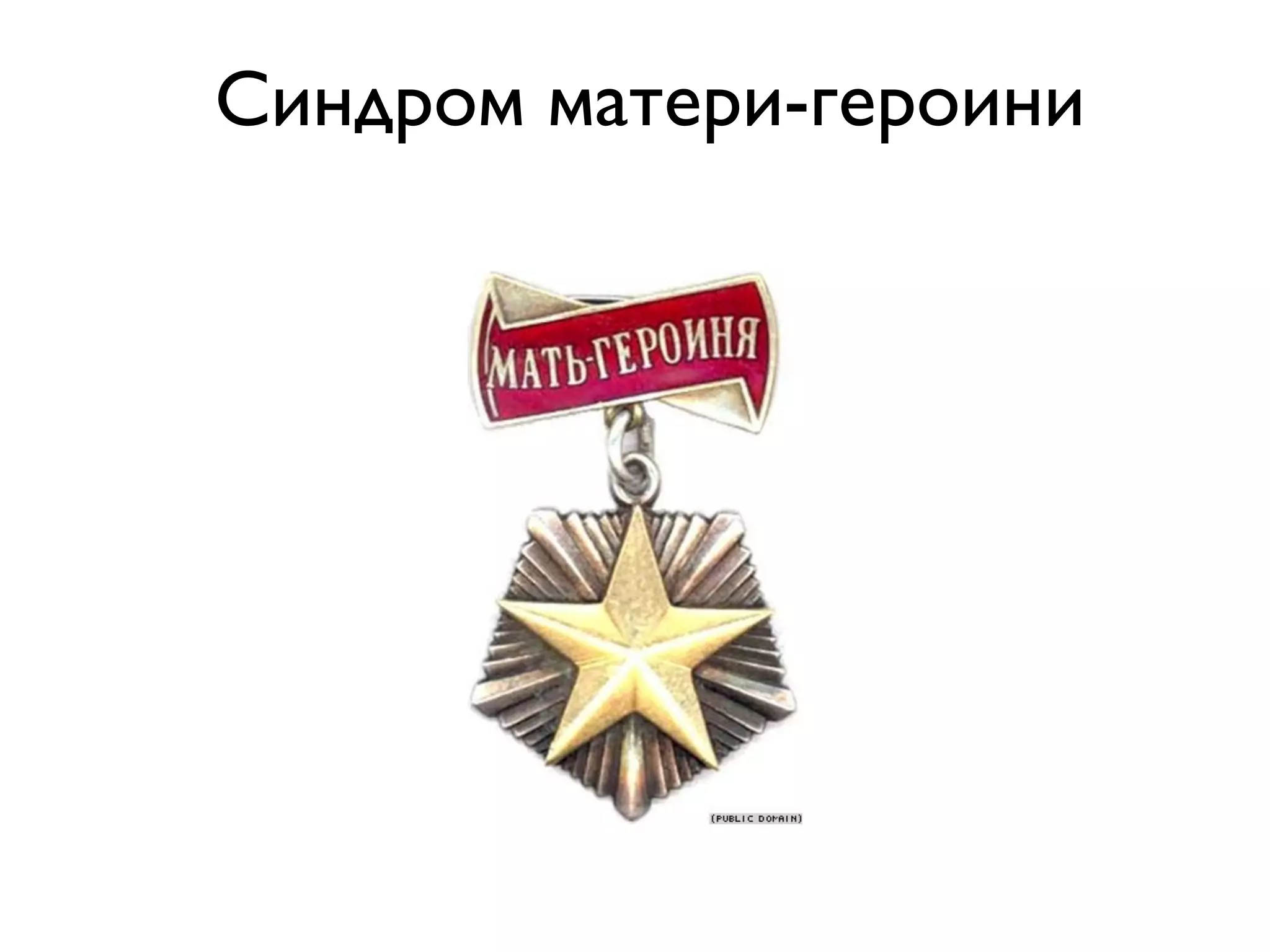 Синдром матери-героини
 