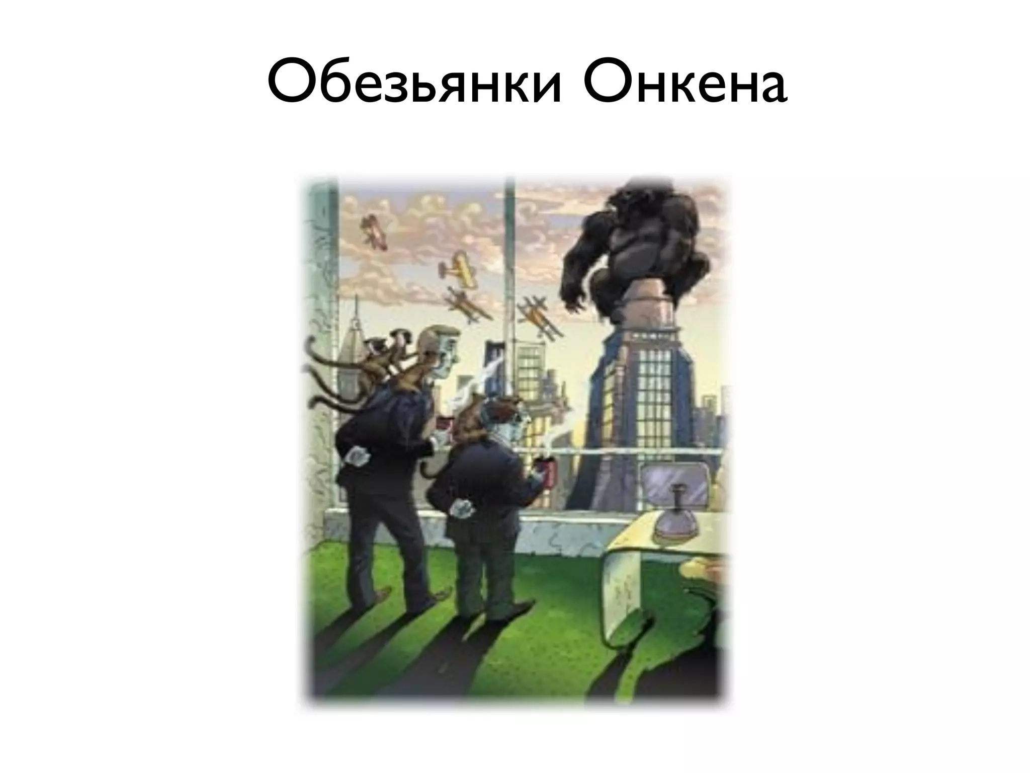 Обезьянки Онкена
 