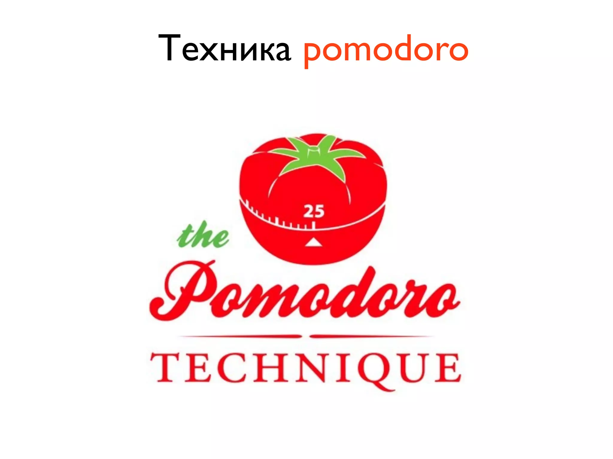 Техника pomodoro
 