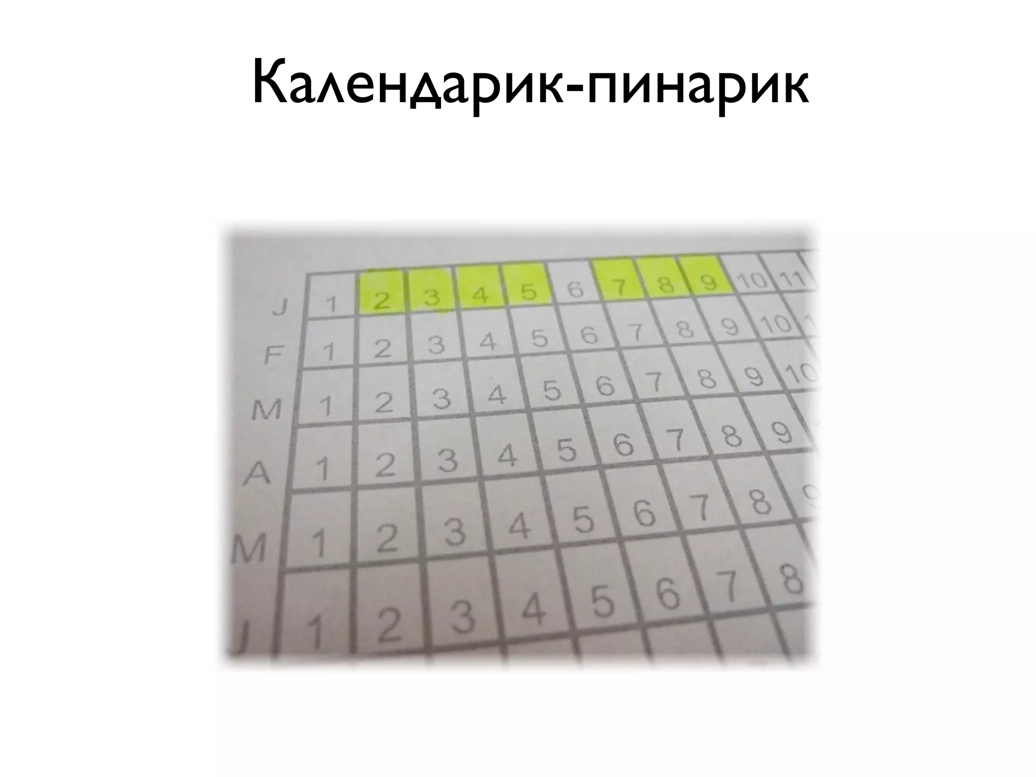 Календарик-пинарик
 