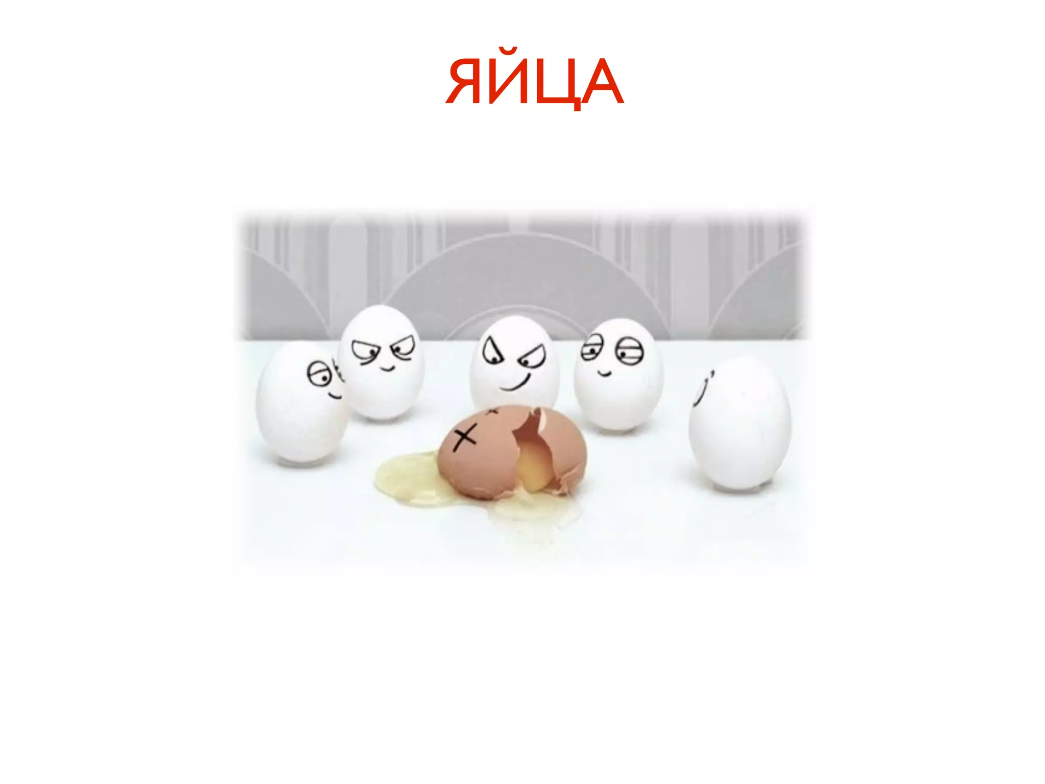 ЯЙЦА
 
