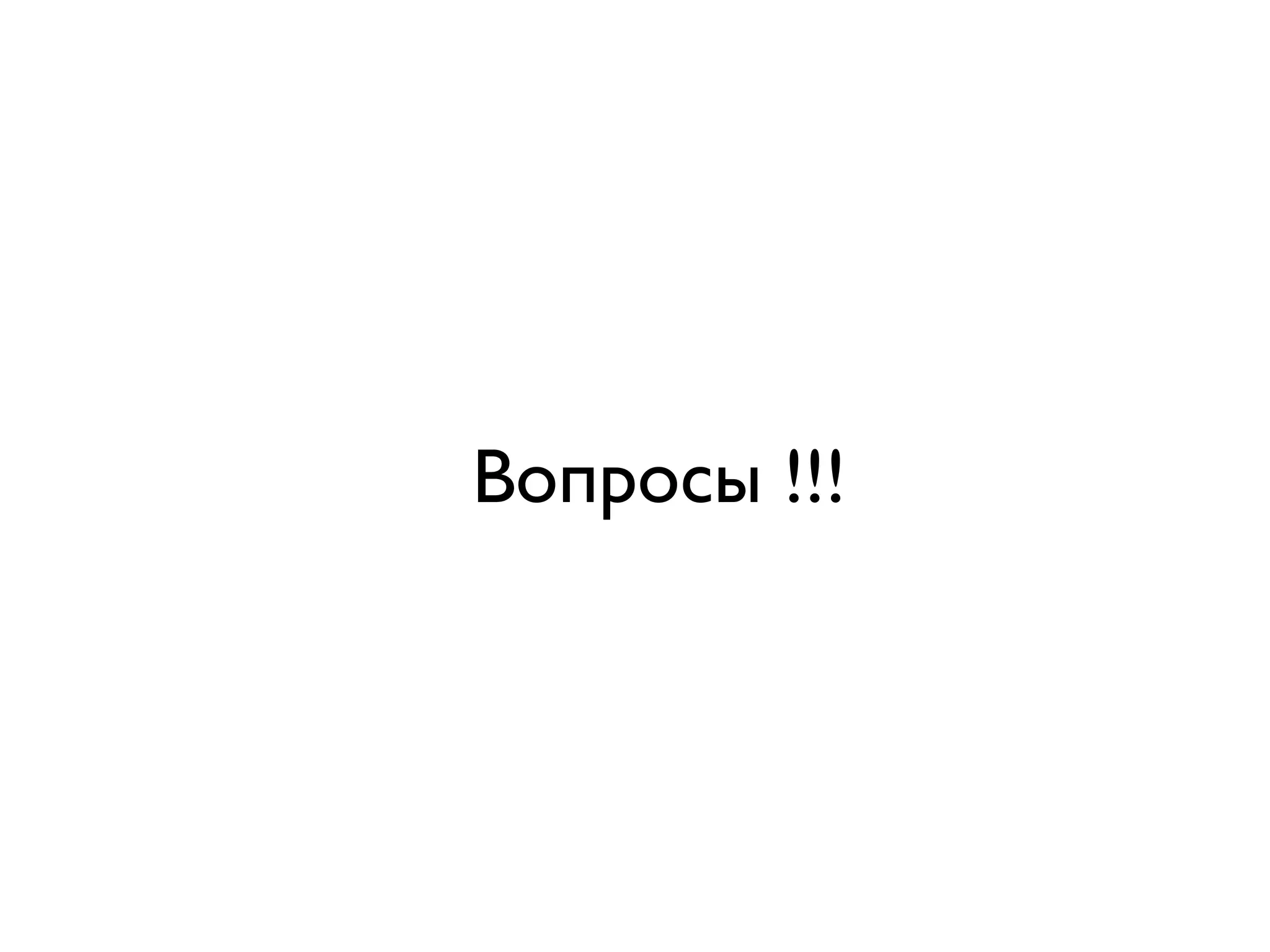 Вопросы !!!
 