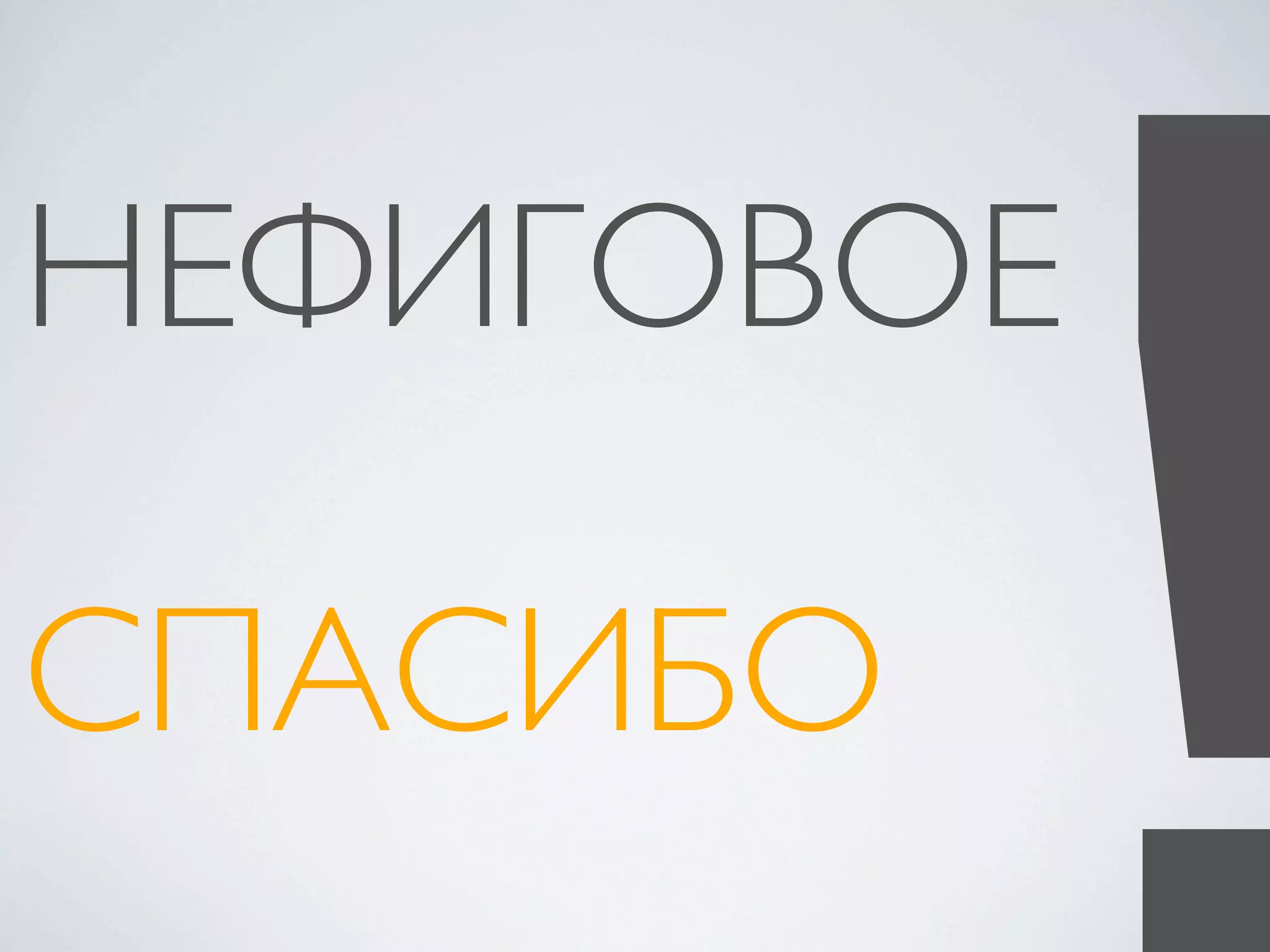 НЕФИГОВОЕ

СПАСИБО
 