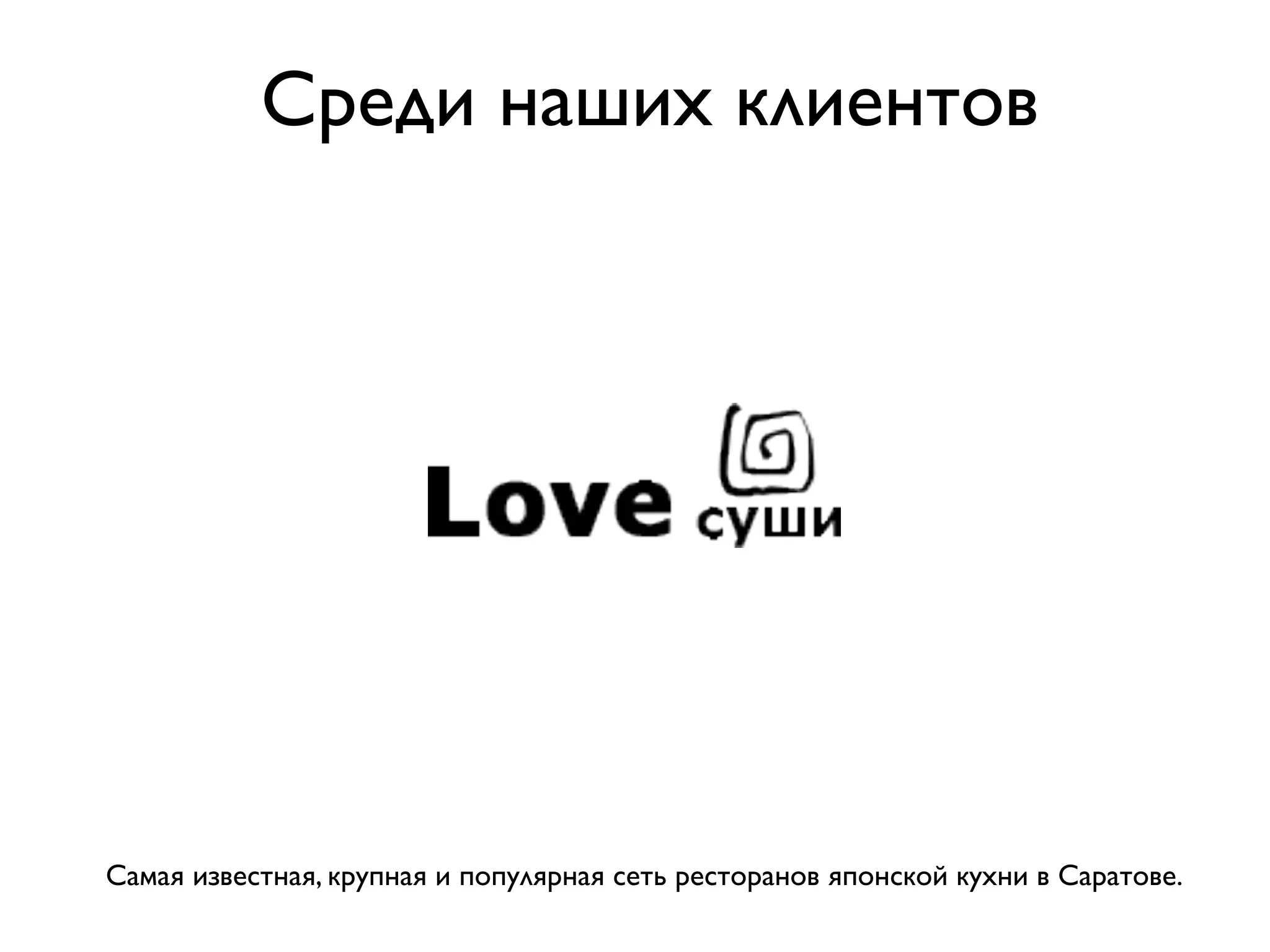 Среди наших клиентов




Самая известная, крупная и популярная сеть ресторанов японской кухни в Саратове.
 