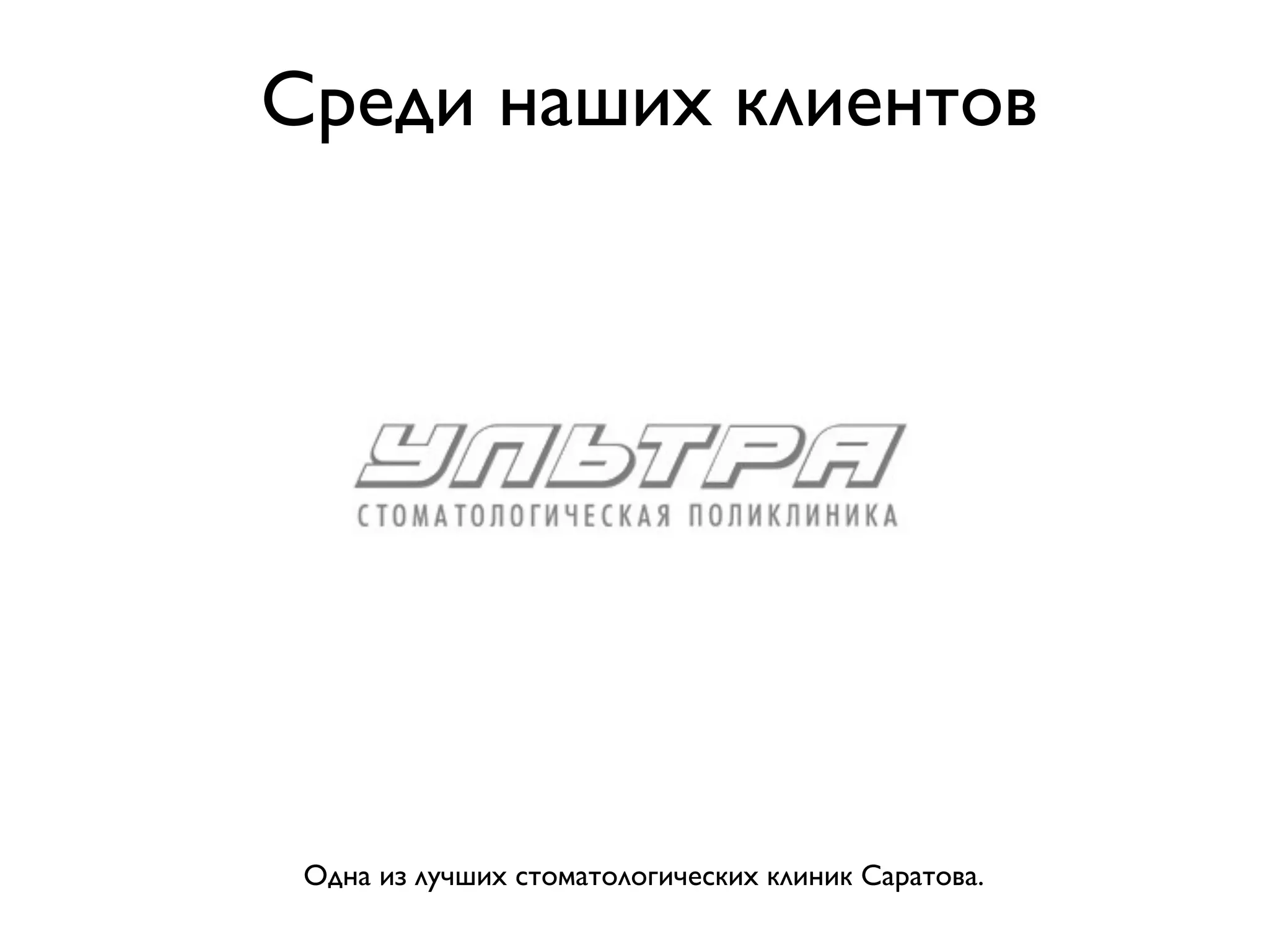 Среди наших клиентов




 Одна из лучших стоматологических клиник Саратова.
 