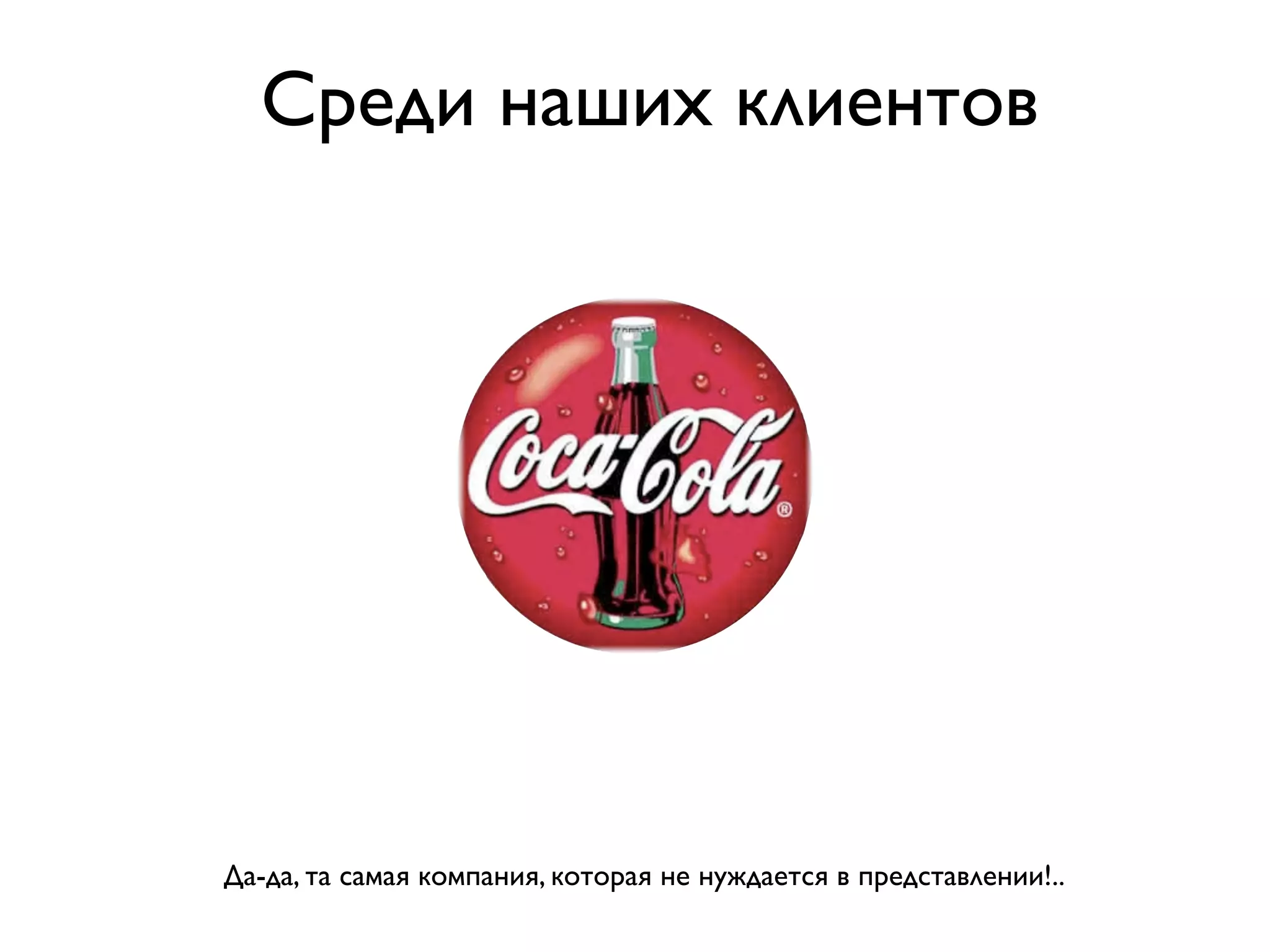 Среди наших клиентов




Да-да, та самая компания, которая не нуждается в представлении!..
 