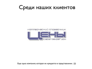 Среди наших клиентов




Еще одна компания, которая не нуждается в представлении. : )))
 