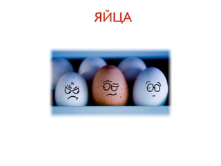 ЯЙЦА
 