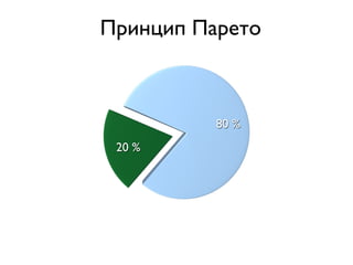 Принцип Парето



          80 %
 20 %
 