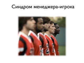 Синдром менеджера-игрока
 