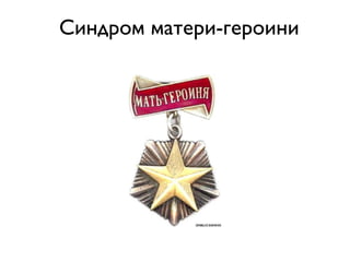Синдром матери-героини
 