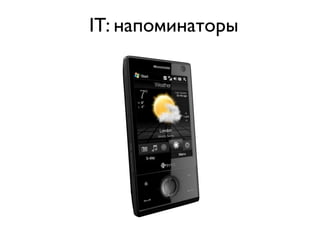 IT: напоминаторы
 