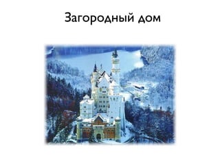 Загородный дом
 