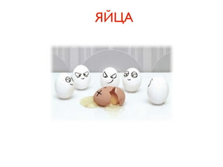 ЯЙЦА
 