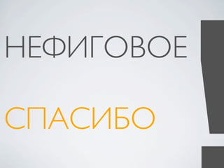 НЕФИГОВОЕ

СПАСИБО
 