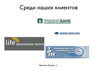 Среди наших клиентов




      Немного банков... :)
 