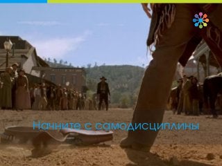 Начните с самодисциплины
 