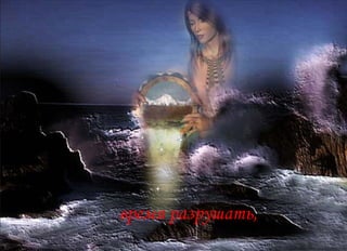 время разрушать,  