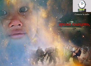 Conecta la radio время плакать,  