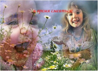 и время смеяться;  
