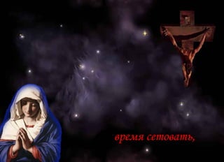 время сетовать,  