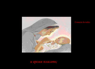 Conecta la radio и время плясать;  