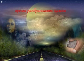 время разбрасывать камни 