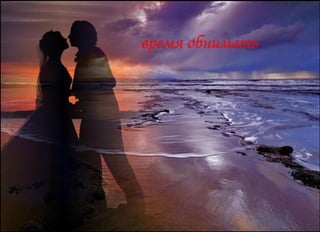 время обнимать 
