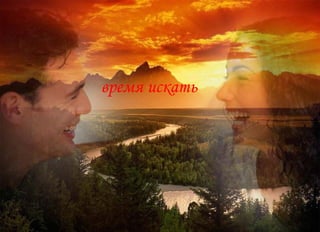 время искать 