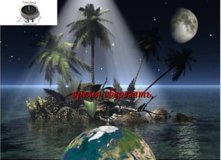 время сберегать,  