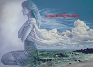 и время бросать;  