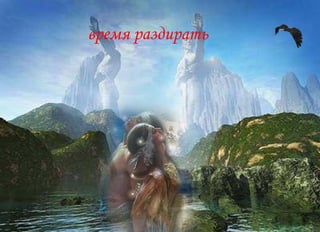 время раздирать 