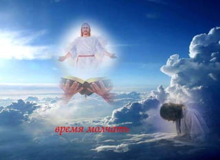время молчать 